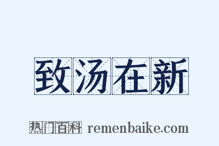 致汤在新是什么意思的图片